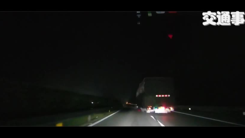 【交通事故】高速上,大货车救了视频车——夜间行车更要注意安全